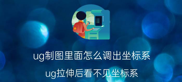 ug制图里面怎么调出坐标系 ug拉伸后看不见坐标系？